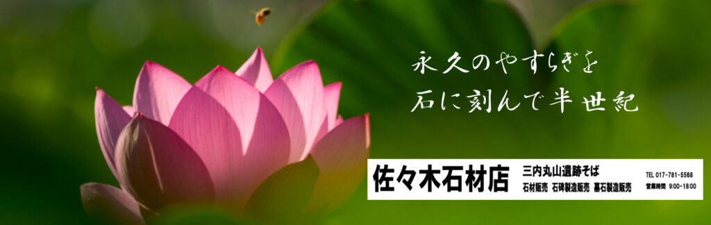 青森市 三内丸山遺跡そぱ　佐々木石三内霊園 墓石 墓碑 石碑 製造販売 修理 墓じまい 墓仕舞い 